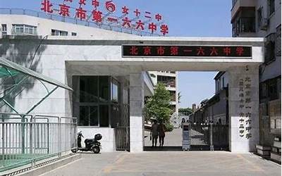 北京东城区166中学（166中学）
