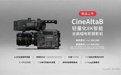 20万元！索尼发布智能全画幅8K电影摄影机CineAltB
