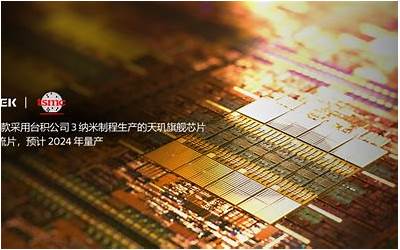 MediTek采用台积公司3纳米制程生产的芯片已成功流片，预计2024年量产