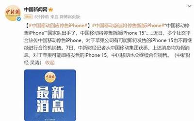 为支持华为？中国移动回应“停售iPhone”、苹果15也不卖了：谣言