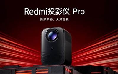 小米Redmi投影仪2pro正式预售！999元起配置怎么样？