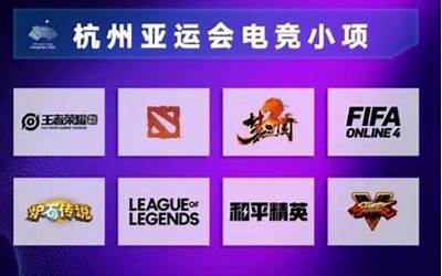 杭州亚运会总赛程3.0版发布：电竞项目9月26日开赛